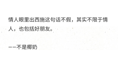 情人眼里出西施这句话不假，其实不限于情人，也包括好朋友。
——不是椰奶