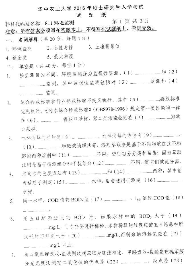 华中农业大学811环境监测考研真题
来源：369学习网