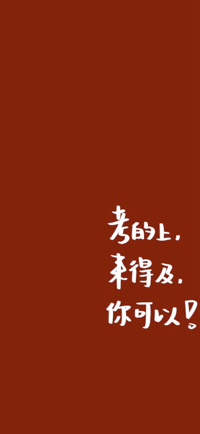 学习励志壁纸
