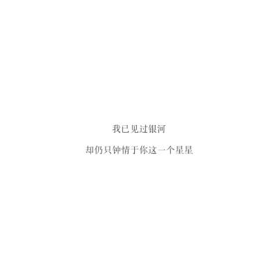 峰回路转而不悔，故里处处为琴声。
文字控 情感 生活 爱情 白底黑字
WX K_宴川.狗潇