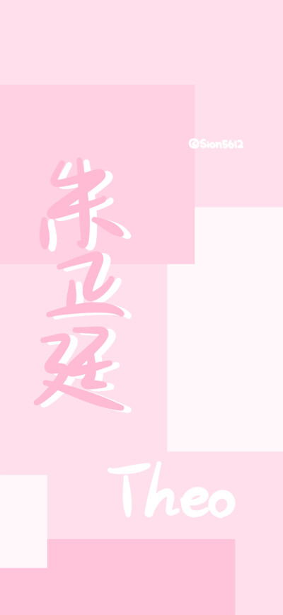 爱豆壁纸 关注后可拿图 未经允许禁二传