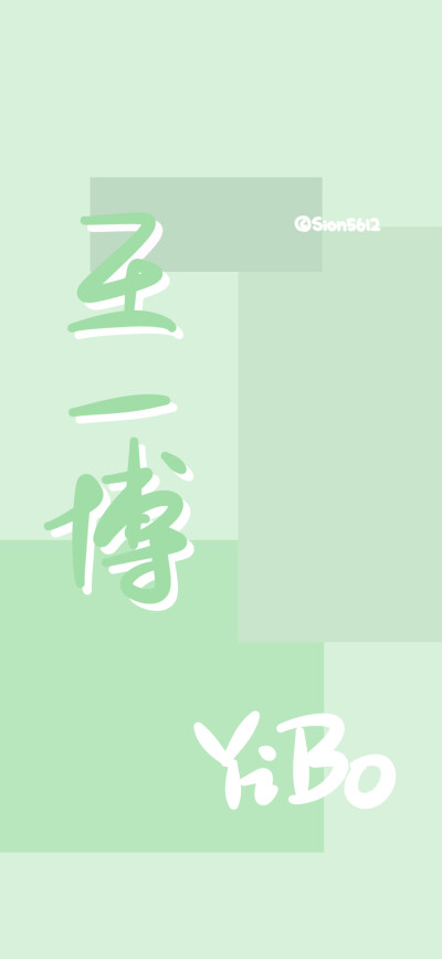 爱豆壁纸 关注后可拿图 未经允许禁二传