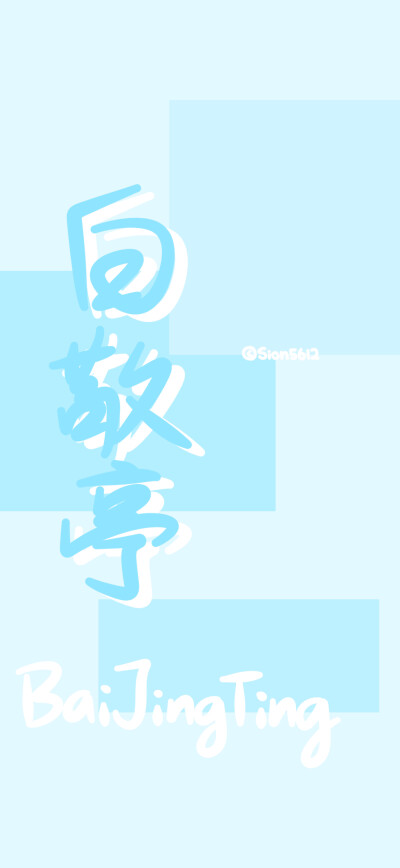 爱豆壁纸 关注后可拿图 未经允许禁二传