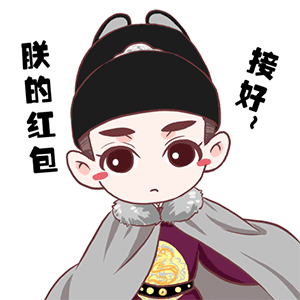 朕的红包