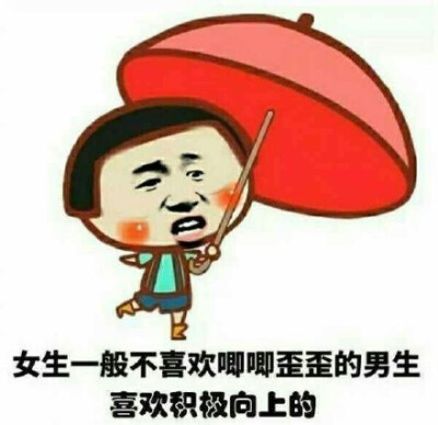 女生一般不喜欢唧唧歪歪的男生喜欢积极向上的