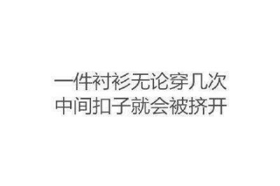 件衬衫无论穿几次中间扣子就会被挤开