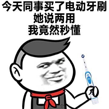 今天同事买了电动牙刷，她说两用，我竟然秒懂