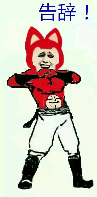 阿狸抱拳:告辞!