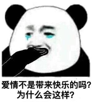 爱情不是带来快乐的吗？为什么会这样？（熊猫头捂嘴流泪）