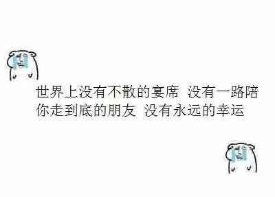 世界上没有不散的宴席，没有一路陪你走到底的朋友 没有永远的幸运