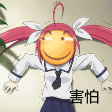 害怕害怕(滑稽)