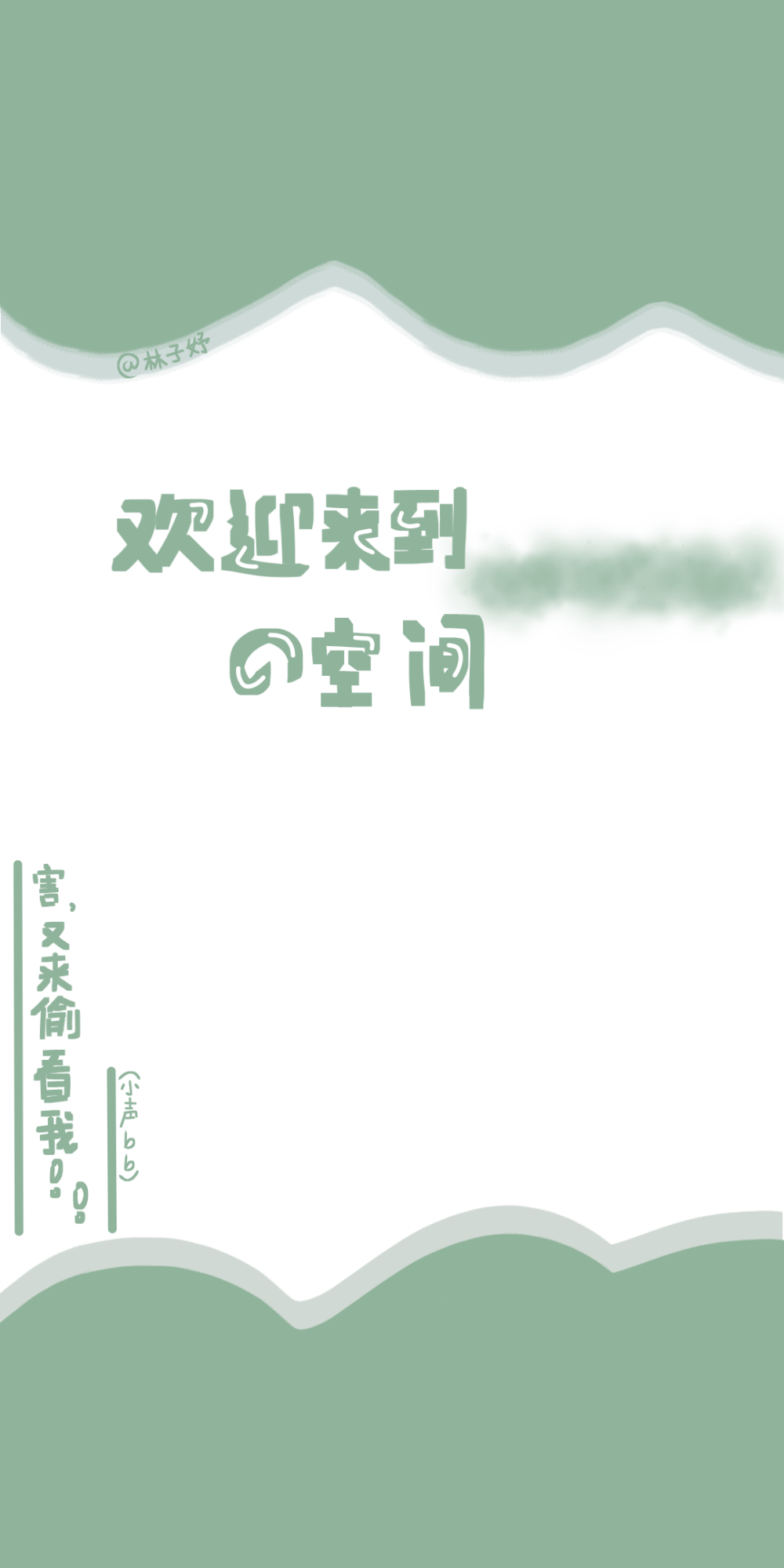 #原创空间背景手写素材
二传注明dt鱼籽酱-林子妤（ks，最右同名）
禁止商用倒卖