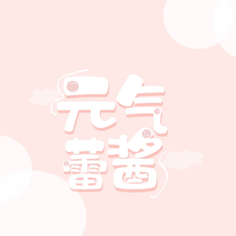 -
giao，我这个拖拉鬼