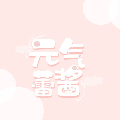 -
giao，我这个拖拉鬼