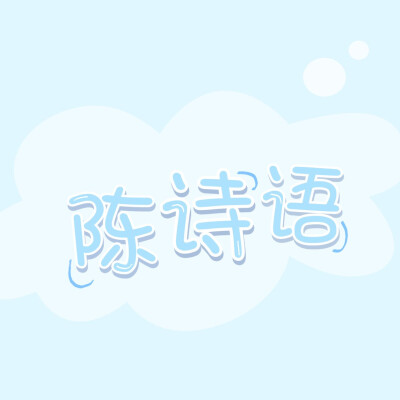 -
giao，我这个拖拉鬼