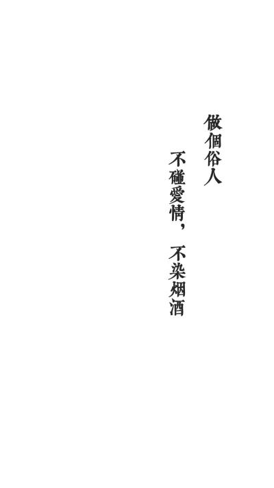 白色背景
文字壁纸
——［做个俗人］