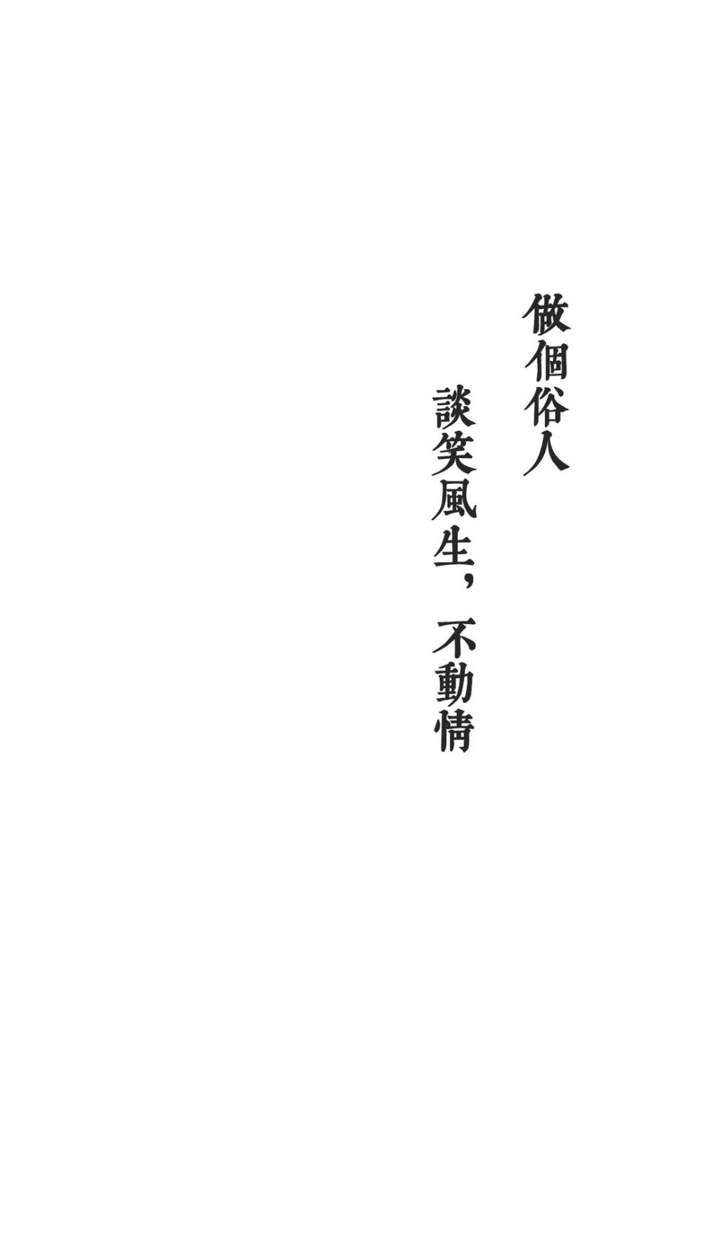 白色背景
文字壁纸
——［做个俗人］