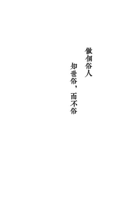 白色背景
文字壁纸
——［做个俗人］