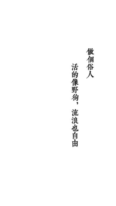 白色背景
文字壁纸
——［做个俗人］