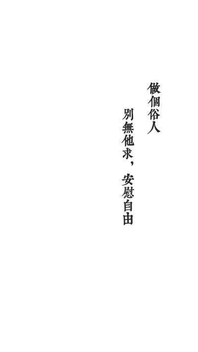 白色背景
文字壁纸
——［做个俗人］