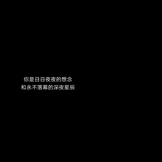 黑色系文字壁纸