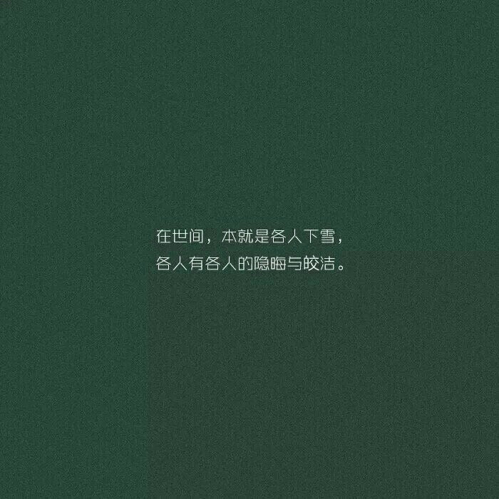 你知道……月亮为什么两头尖尖，中间弧形吗？因为，锋芒对外，温柔对里
文字控 情感 生活 绿色
WX 凉逸Z