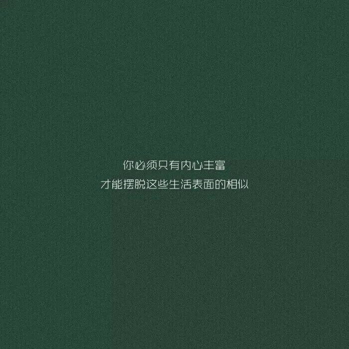 你知道……月亮为什么两头尖尖，中间弧形吗？因为，锋芒对外，温柔对里
文字控 情感 生活 绿色
WX 凉逸Z