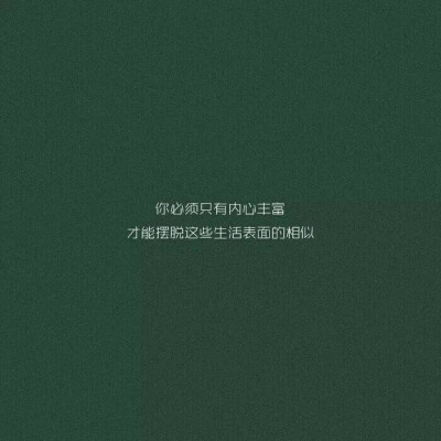 你知道……月亮为什么两头尖尖，中间弧形吗？因为，锋芒对外，温柔对里
文字控 情感 生活 绿色
WX 凉逸Z