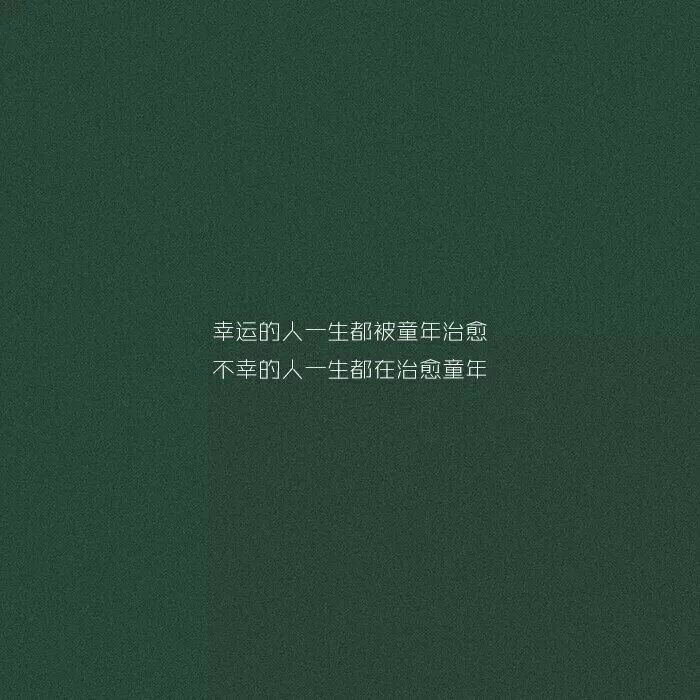 你知道……月亮为什么两头尖尖，中间弧形吗？因为，锋芒对外，温柔对里
文字控 情感 生活 绿色
WX 凉逸Z