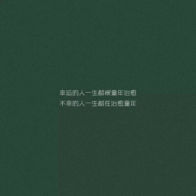 你知道……月亮为什么两头尖尖，中间弧形吗？因为，锋芒对外，温柔对里
文字控 情感 生活 绿色
WX 凉逸Z