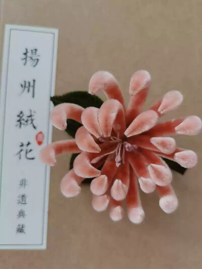 绒花