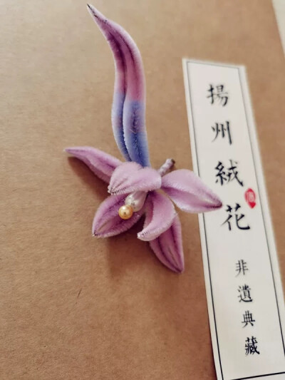 绒花