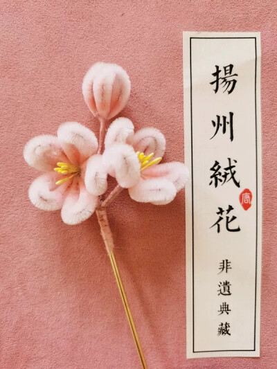 绒花