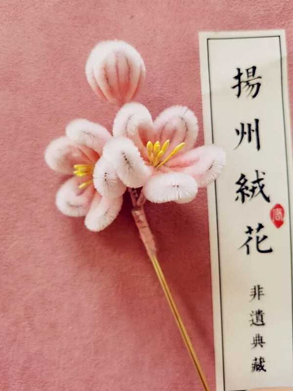 绒花