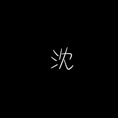 [姓氏背景图]沈