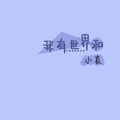 姓氏背景图
袁