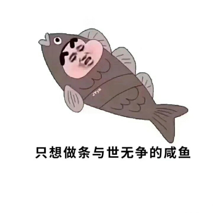 咸鱼