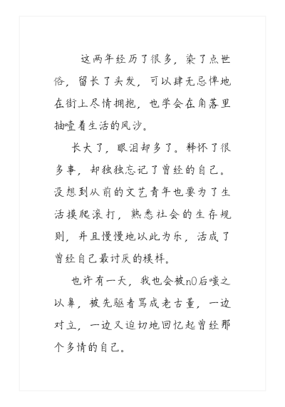 从前是自私的一个人，无惧无畏，如今胆小且懦弱，承担许多责任，不敢放手，不敢辜负，因此，再也不会有纯粹的一人时光，一人语到此结束，只希望这一部分的自己永远留存心中，停留在最美的那些时光里。