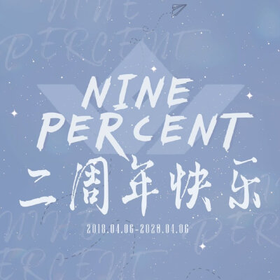 祝Nine Percent出道二周年快乐！