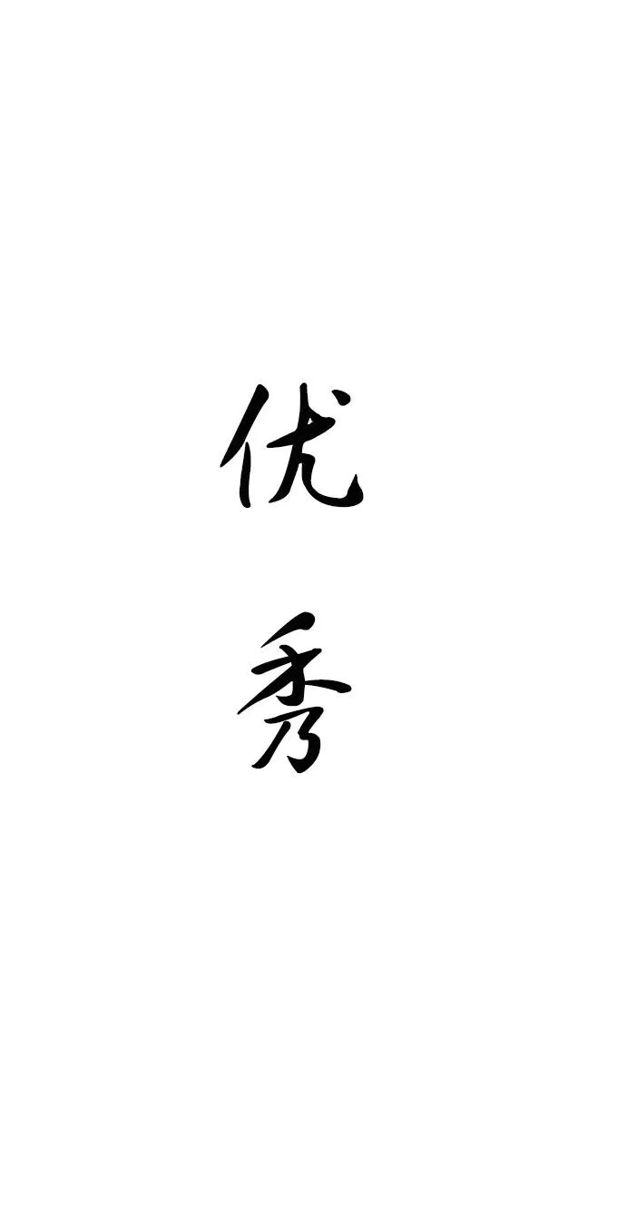 文字图画壁纸