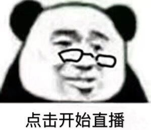 点击开始直播