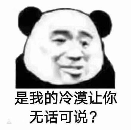 是我的冷漠，让你无话可说？熊猫头表情包