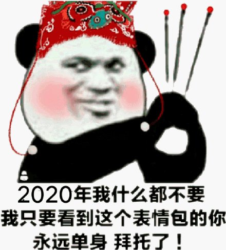 2020年我什么都不要我只要看到这个表情包的你永远单身拜托了!(熊猫头表情包)