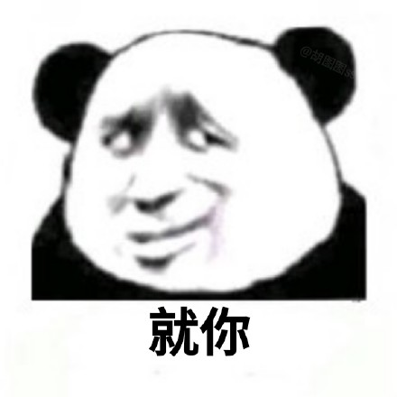 就你
