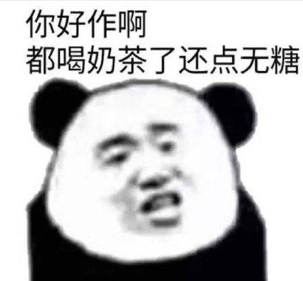 你好作啊都喝奶茶了还点无糖（熊猫头表情包）