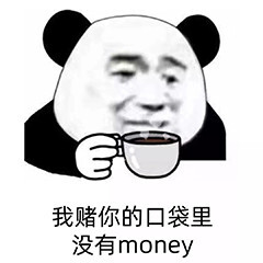 我赌你的口袋里没有 money（熊猫头表情包）