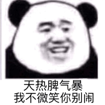 天热脾气暴我不微笑你别闹