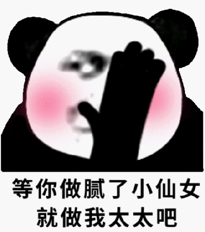 等你做腻了小仙女就做我太太吧