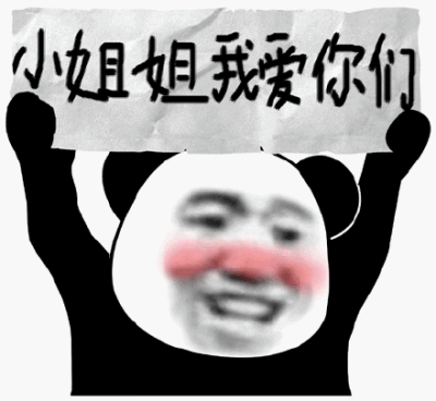 小姐姐我爱你们(熊猫头举牌子)