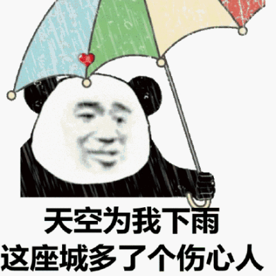 天空为我下雨，这座城多了个伤心人（熊猫头撑?。? data-iid=